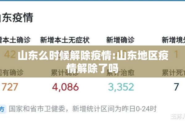 山东么时候解除疫情:山东地区疫情解除了吗