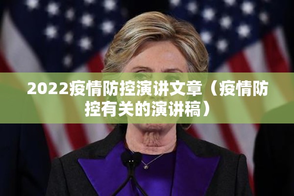 2022疫情防控演讲文章（疫情防控有关的演讲稿）