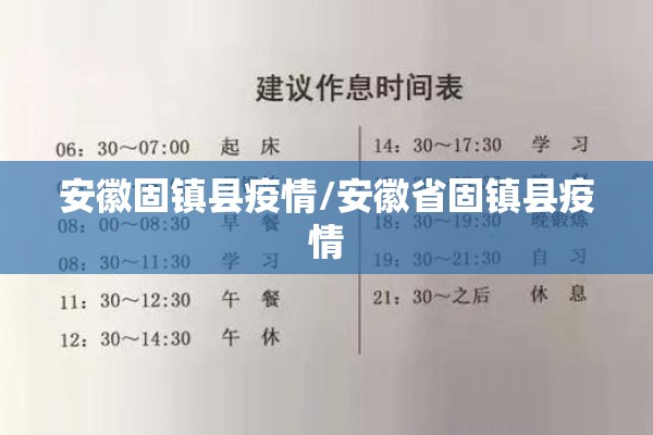 安徽固镇县疫情/安徽省固镇县疫情
