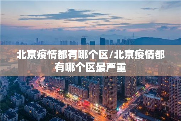 北京疫情都有哪个区/北京疫情都有哪个区最严重