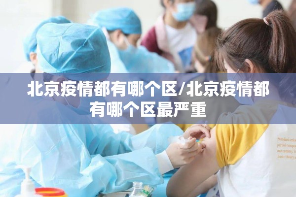 北京疫情都有哪个区/北京疫情都有哪个区最严重