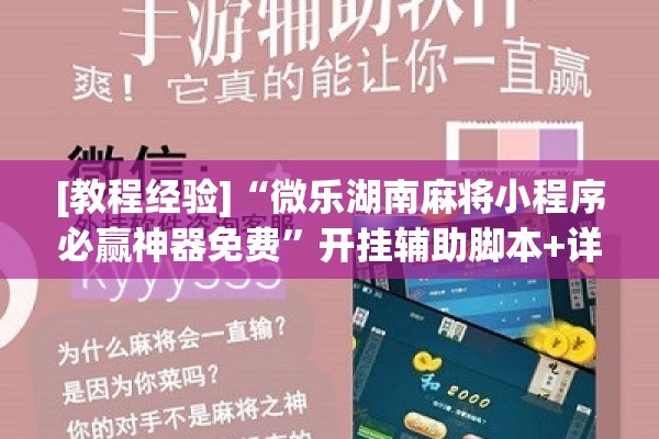 [教程经验]“微乐湖南麻将小程序必赢神器免费”开挂辅助脚本+详细开挂安装教程