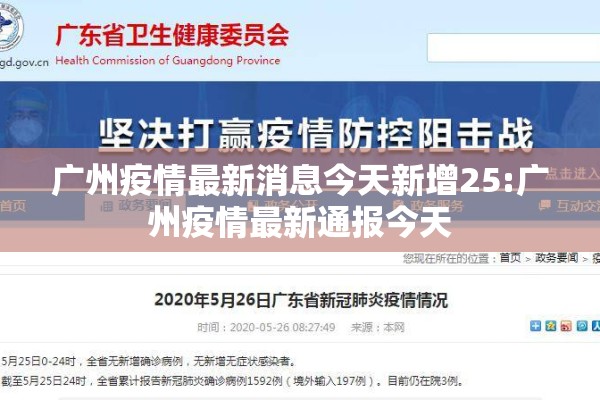 广州疫情最新消息今天新增25:广州疫情最新通报今天