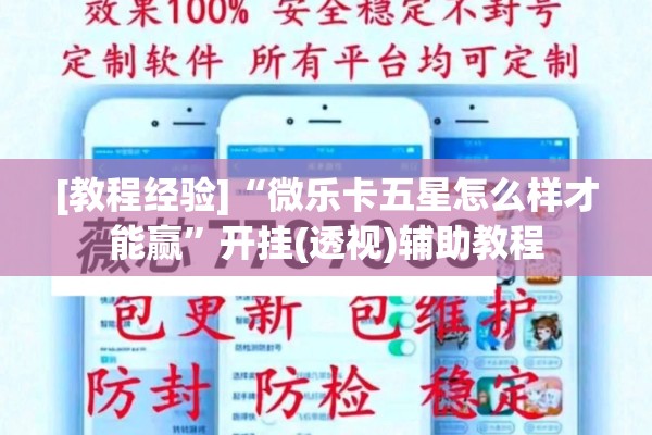 [教程经验]“微乐卡五星怎么样才能赢”开挂(透视)辅助教程