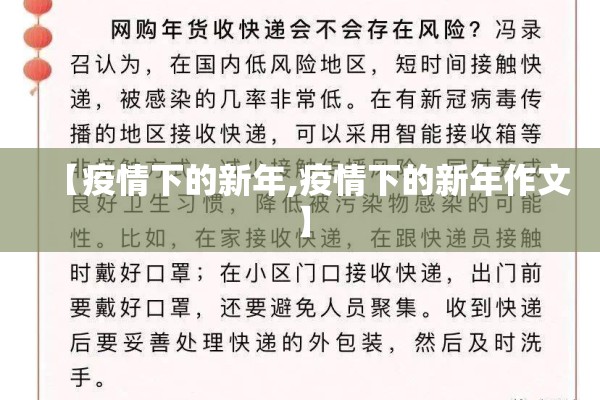 【疫情下的新年,疫情下的新年作文】
