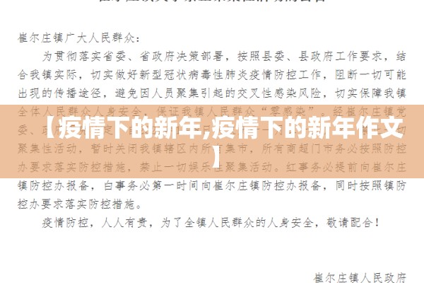 【疫情下的新年,疫情下的新年作文】