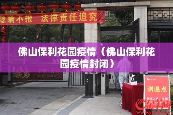 佛山保利花园疫情（佛山保利花园疫情封闭）