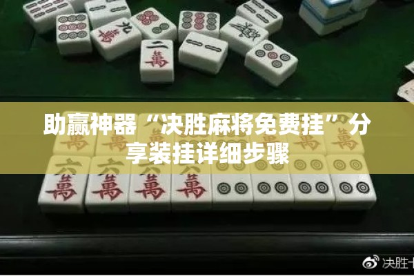 助赢神器“决胜麻将免费挂	”分享装挂详细步骤