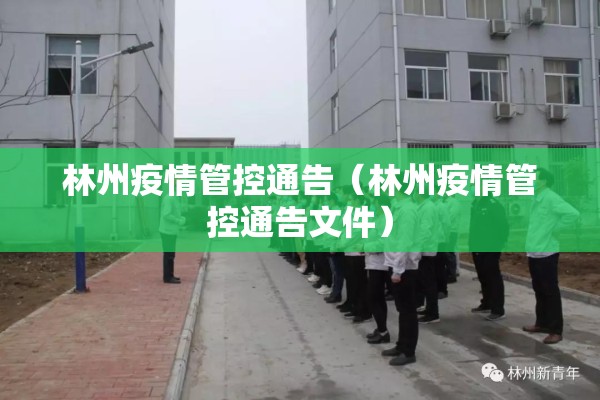 林州疫情管控通告（林州疫情管控通告文件）