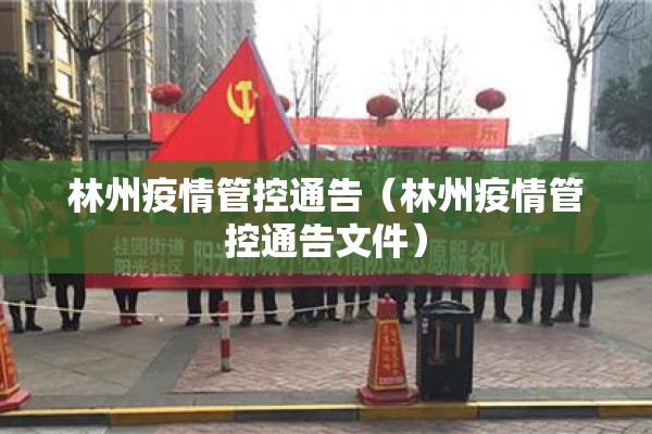 林州疫情管控通告（林州疫情管控通告文件）