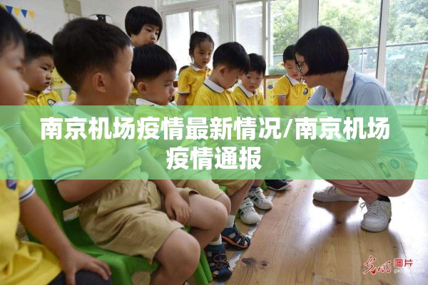 南京机场疫情最新情况/南京机场疫情通报