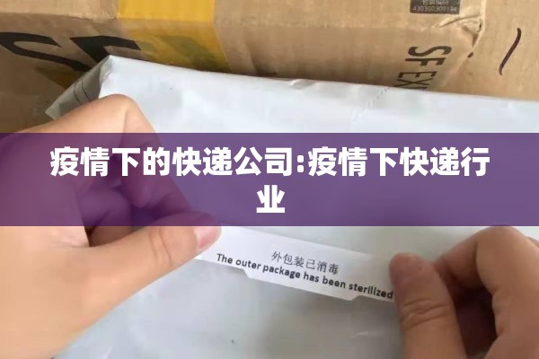 疫情下的快递公司:疫情下快递行业
