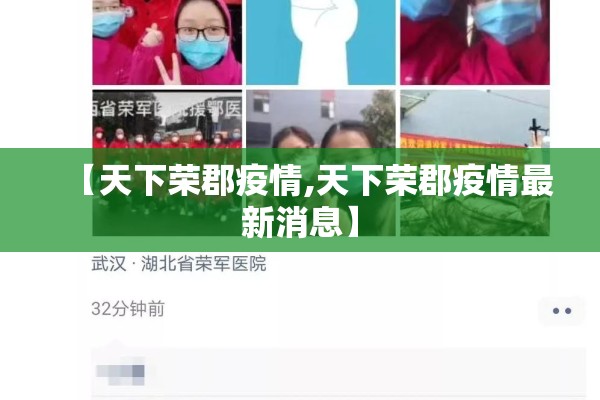 【天下荣郡疫情,天下荣郡疫情最新消息】 【天下荣郡疫情,天下荣郡疫情最新消息】