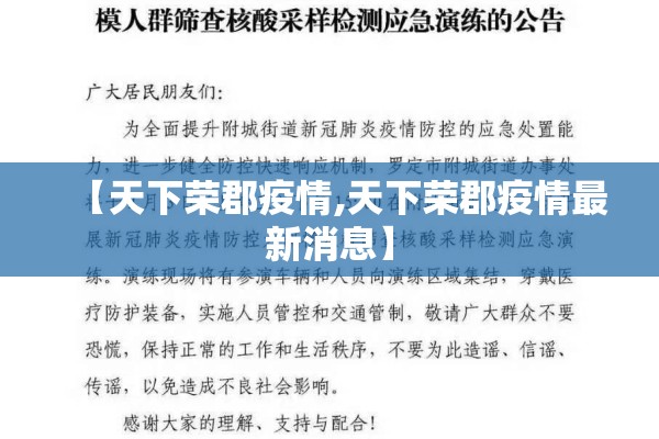 【天下荣郡疫情,天下荣郡疫情最新消息】 【天下荣郡疫情,天下荣郡疫情最新消息】
