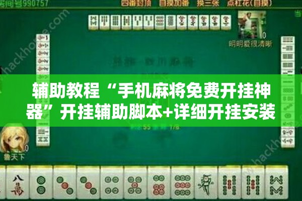 辅助教程“手机麻将免费开挂神器”开挂辅助脚本+详细开挂安装教程