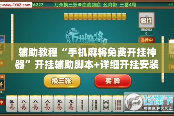辅助教程“手机麻将免费开挂神器	”开挂辅助脚本+详细开挂安装教程