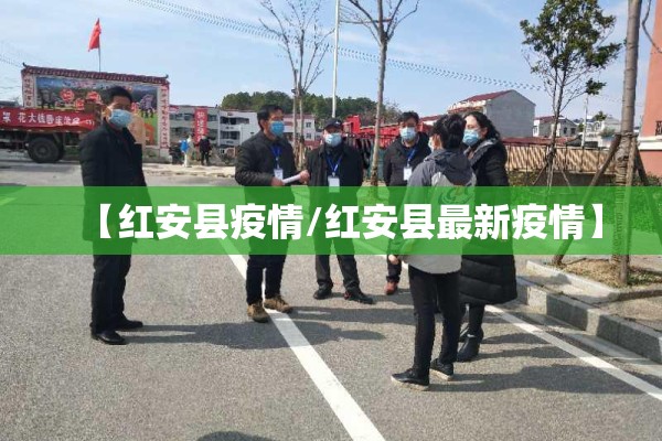 【红安县疫情/红安县最新疫情】