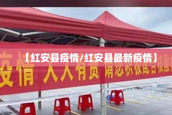 【红安县疫情/红安县最新疫情】