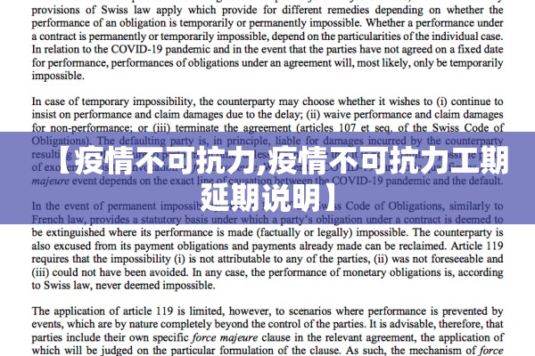 【疫情不可抗力,疫情不可抗力工期延期说明】