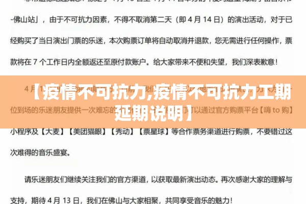 【疫情不可抗力,疫情不可抗力工期延期说明】