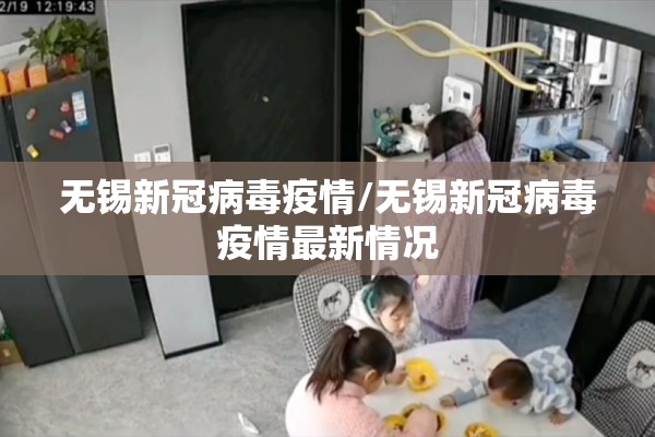 无锡新冠病毒疫情/无锡新冠病毒疫情最新情况 无锡新冠病毒疫情/无锡新冠病毒疫情最新情况