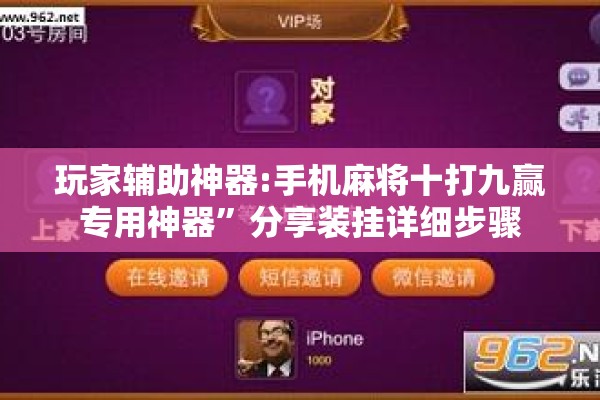 玩家辅助神器:手机麻将十打九赢专用神器”分享装挂详细步骤