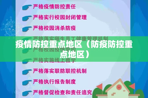 疫情防控重点地区（防疫防控重点地区）