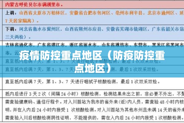 疫情防控重点地区（防疫防控重点地区）