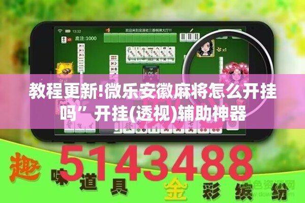 教程更新!微乐安徽麻将怎么开挂吗	”开挂(透视)辅助神器