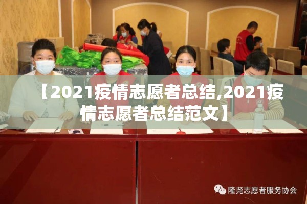 【2021疫情志愿者总结,2021疫情志愿者总结范文】