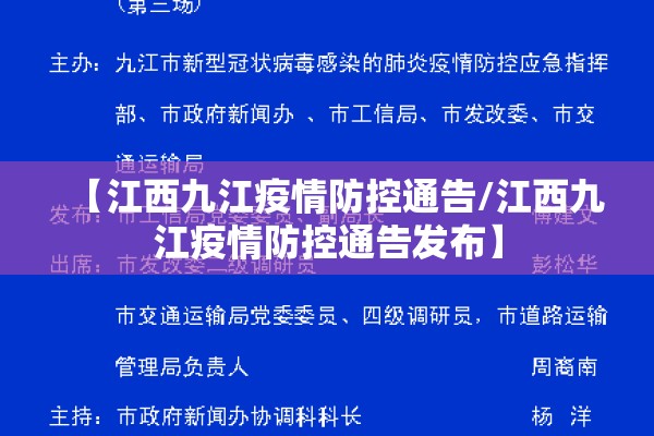 【江西九江疫情防控通告/江西九江疫情防控通告发布】