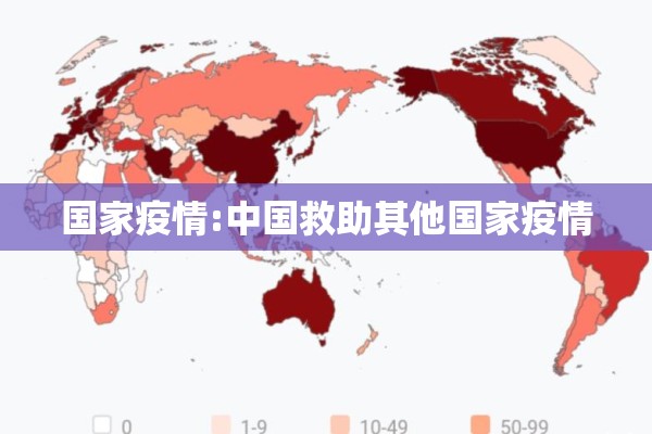 国家疫情:中国救助其他国家疫情 国家疫情:中国救助其他国家疫情