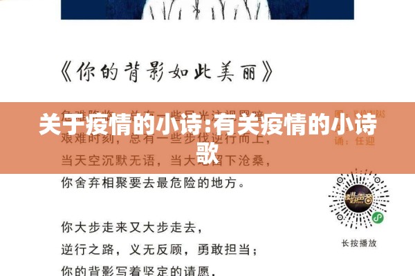 关于疫情的小诗:有关疫情的小诗歌