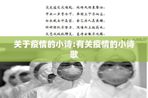 关于疫情的小诗:有关疫情的小诗歌