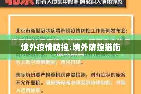 境外疫情防控:境外防控措施