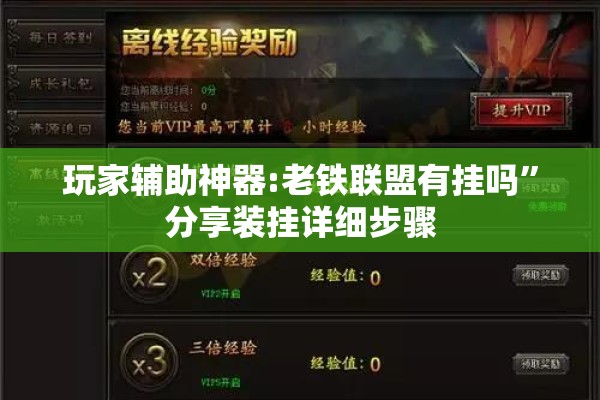 玩家辅助神器:老铁联盟有挂吗”分享装挂详细步骤