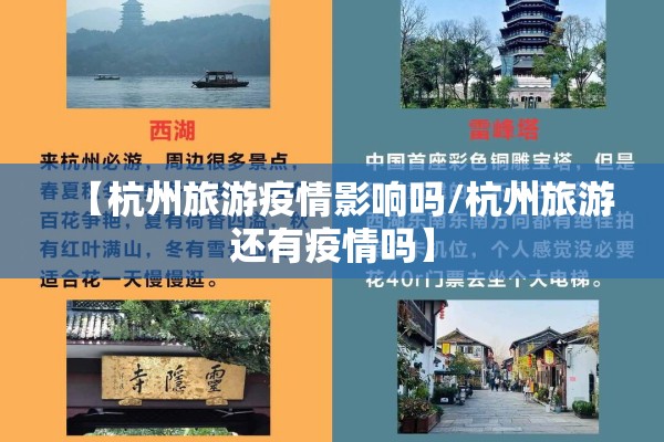 【杭州旅游疫情影响吗/杭州旅游还有疫情吗】