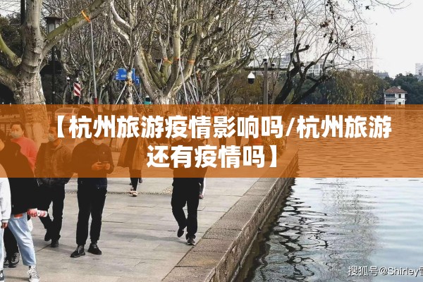 【杭州旅游疫情影响吗/杭州旅游还有疫情吗】