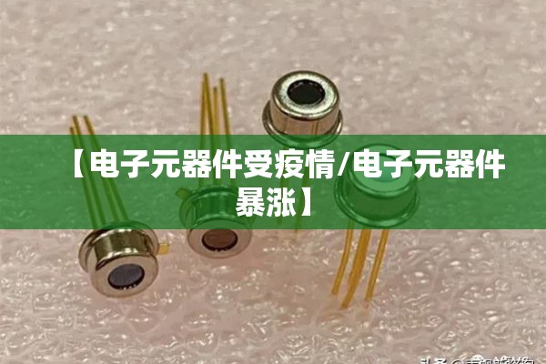 【电子元器件受疫情/电子元器件暴涨】