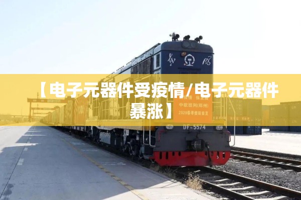 【电子元器件受疫情/电子元器件暴涨】