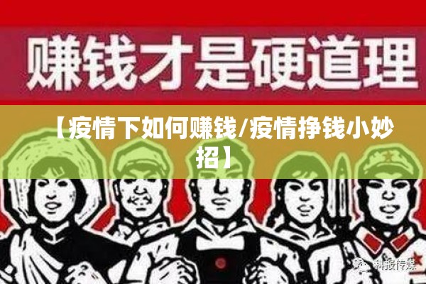 【疫情下如何赚钱/疫情挣钱小妙招】 【疫情下如何赚钱/疫情挣钱小妙招】