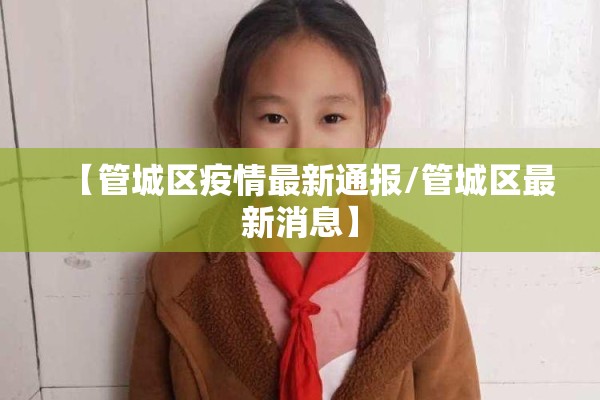 【管城区疫情最新通报/管城区最新消息】