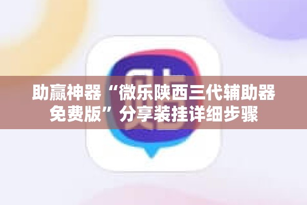 助赢神器“微乐陕西三代辅助器免费版	”分享装挂详细步骤