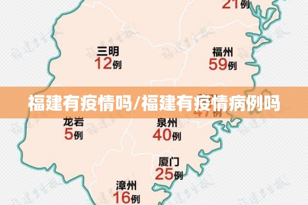 福建有疫情吗/福建有疫情病例吗