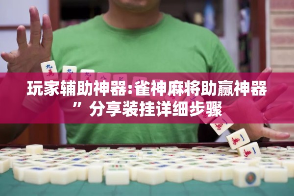 玩家辅助神器:雀神麻将助赢神器”分享装挂详细步骤