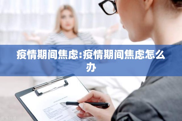 疫情期间焦虑:疫情期间焦虑怎么办