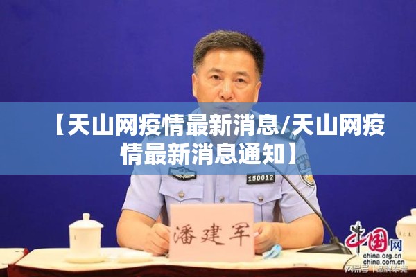 【天山网疫情最新消息/天山网疫情最新消息通知】