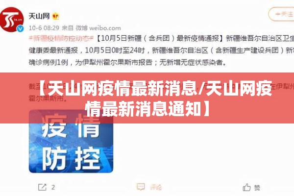 【天山网疫情最新消息/天山网疫情最新消息通知】