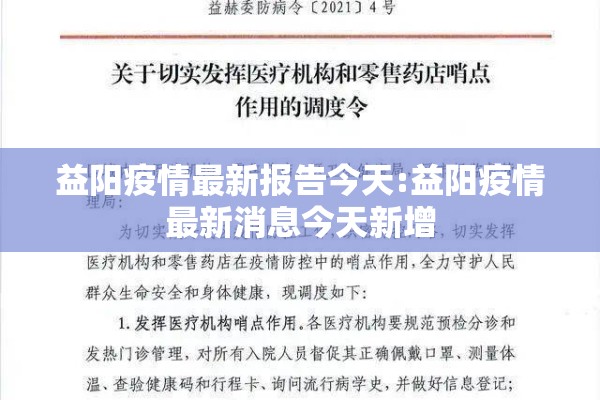 益阳疫情最新报告今天:益阳疫情最新消息今天新增