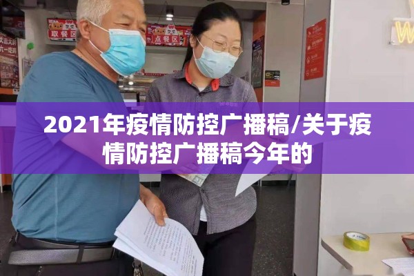 2021年疫情防控广播稿/关于疫情防控广播稿今年的 2021年疫情防控广播稿/关于疫情防控广播稿今年的